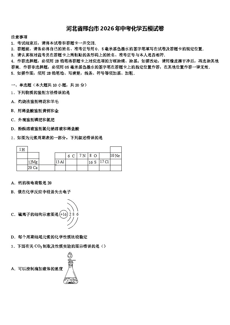 河北省邢台市2026年中考化学五模试卷（含答案解析）第1页