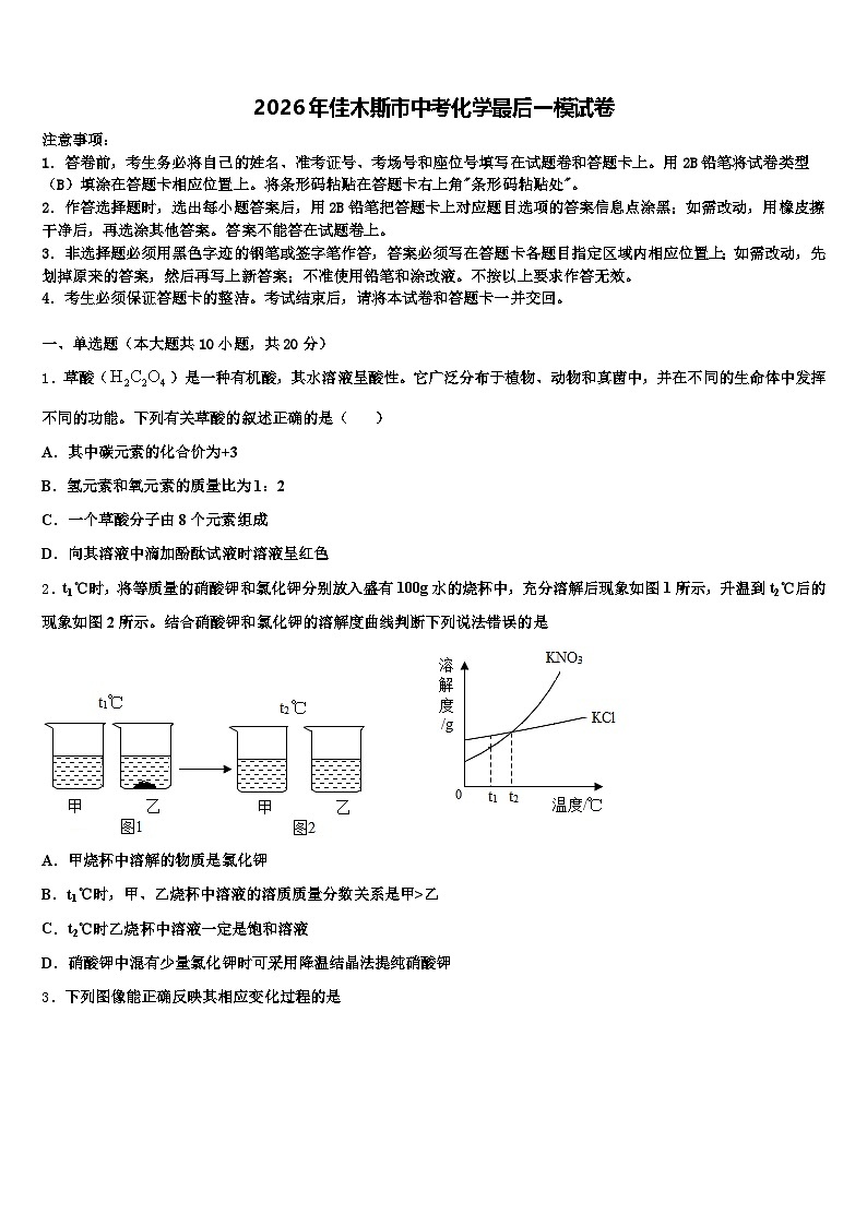 2026年佳木斯市中考化学最后一模试卷（含答案解析）第1页