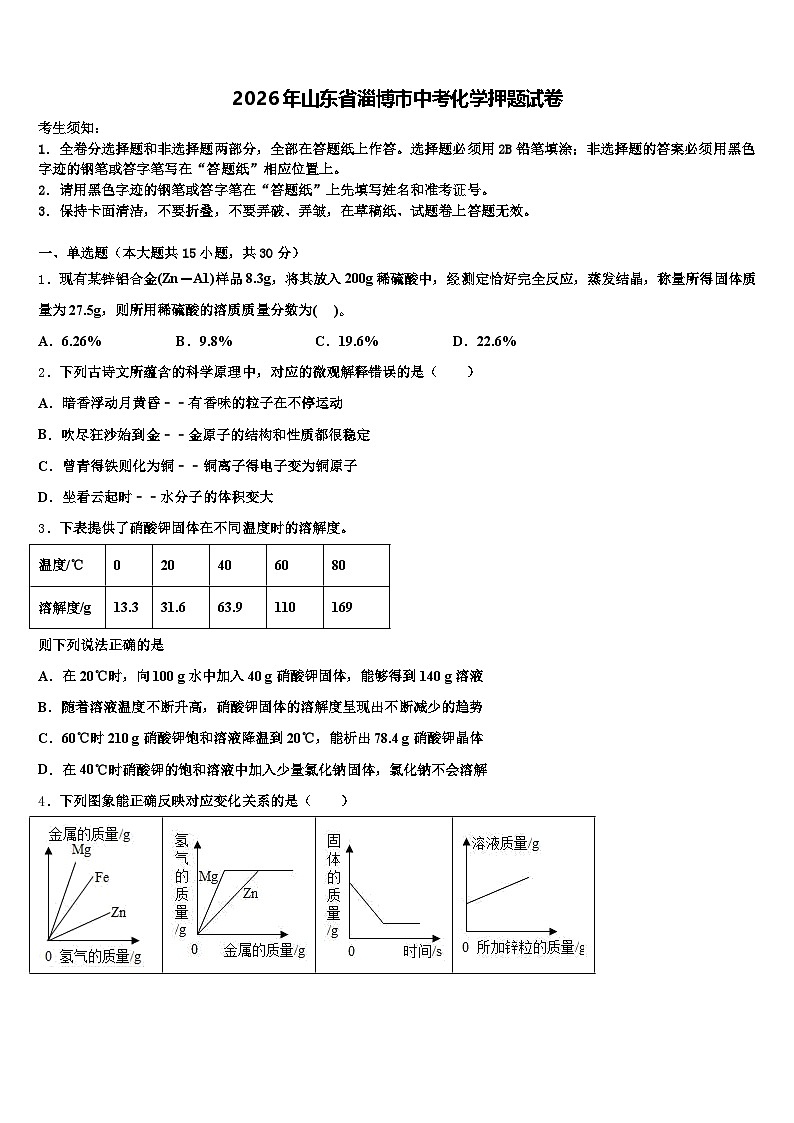 2026年山东省淄博市中考化学押题试卷（含答案解析）第1页