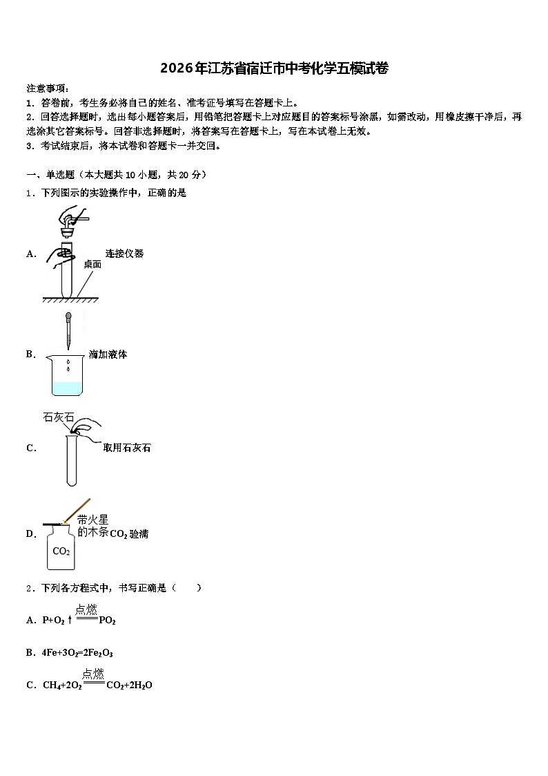 2026年江苏省宿迁市中考化学五模试卷（含答案解析）第1页