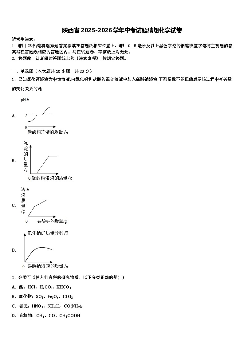 陕西省2025-2026学年中考试题猜想化学试卷（含答案解析）第1页