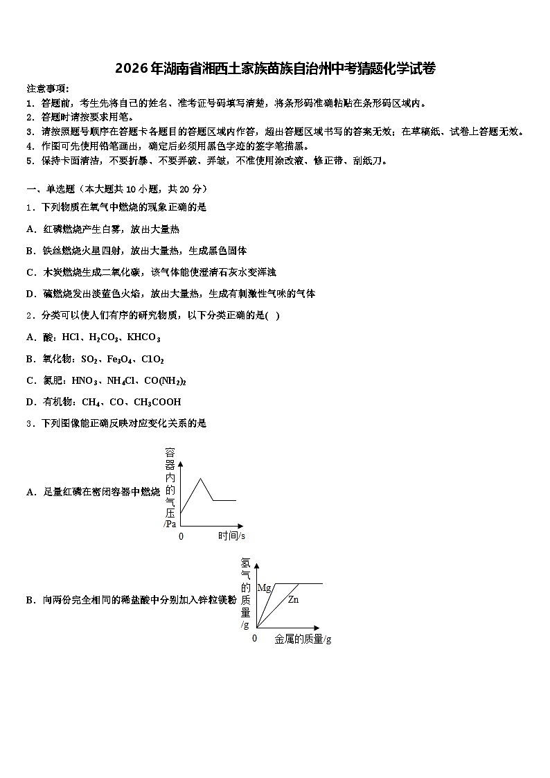 2026年湖南省湘西土家族苗族自治州中考猜题化学试卷（含答案解析）第1页