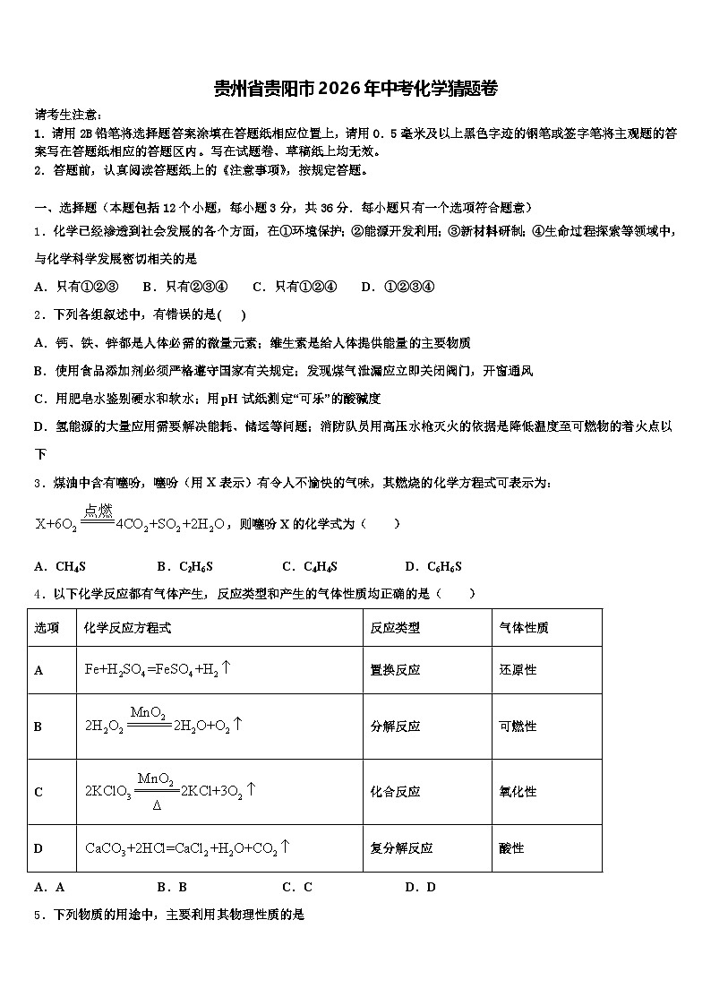 贵州省贵阳市2026年中考化学猜题卷（含答案解析）第1页
