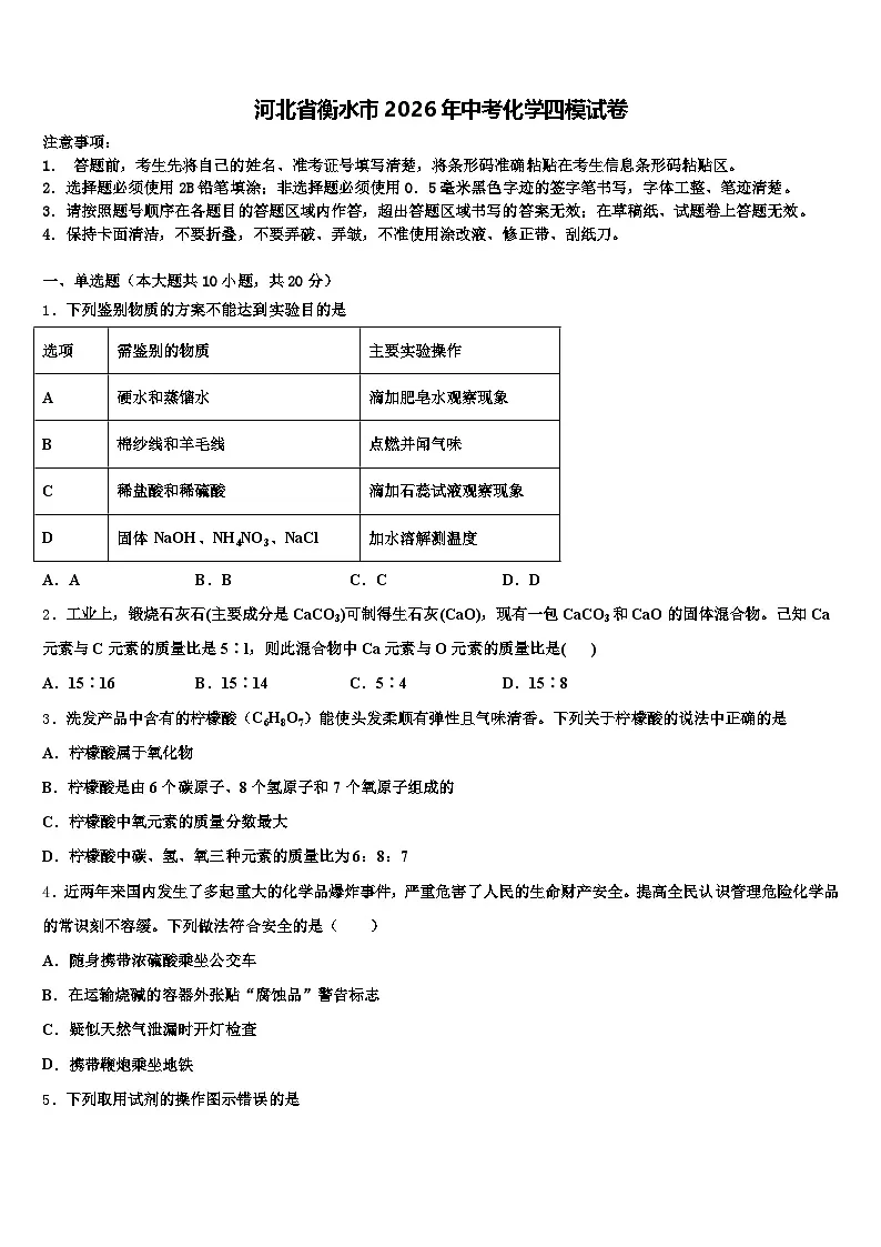 河北省衡水市2026年中考化学四模试卷（含答案解析）第1页