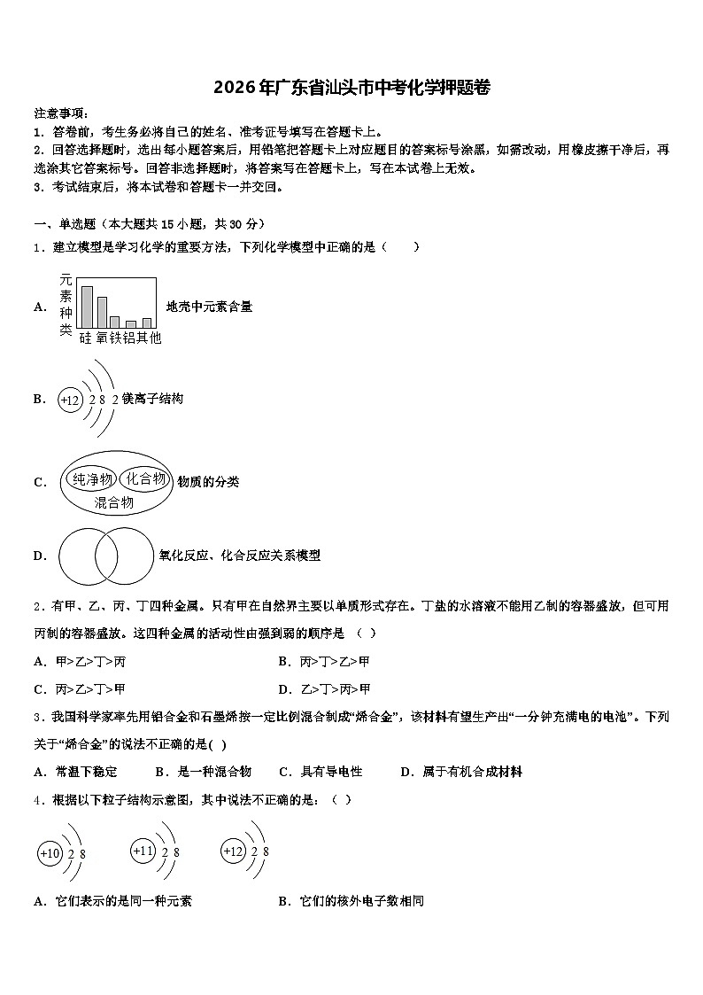 2026年广东省汕头市中考化学押题卷（含答案解析）第1页
