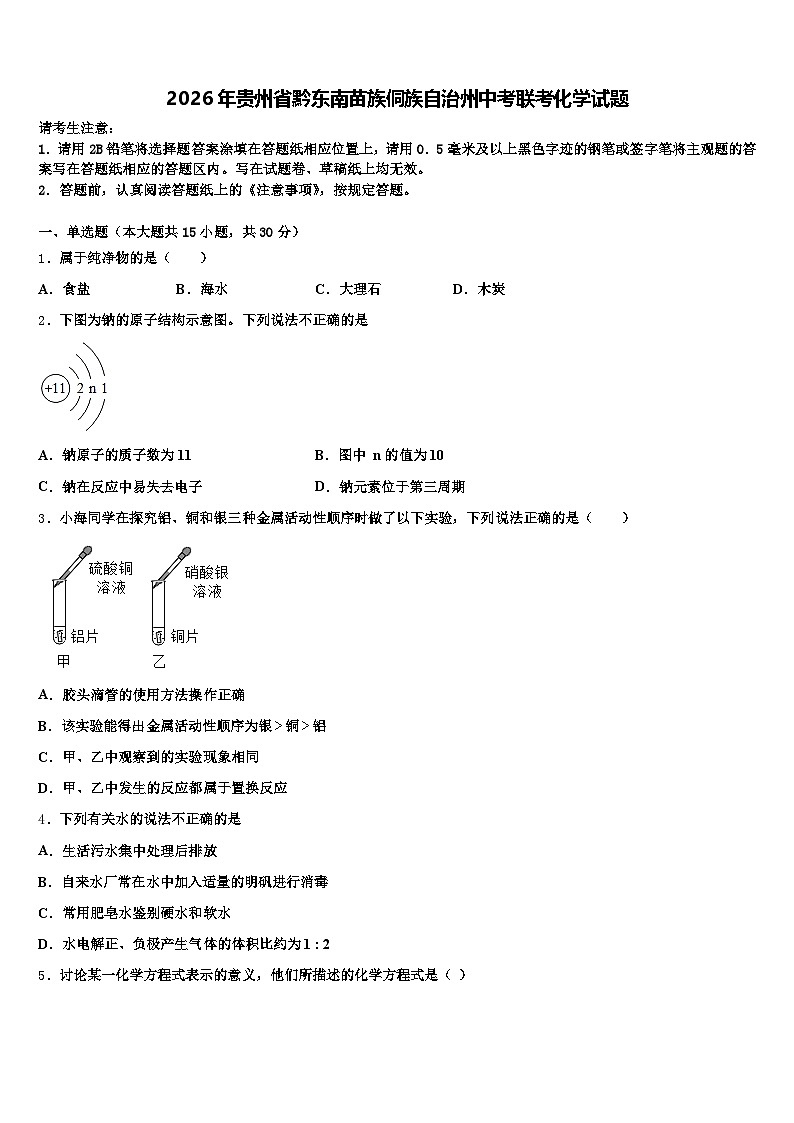 2026年贵州省黔东南苗族侗族自治州中考联考化学试题（含答案解析）第1页