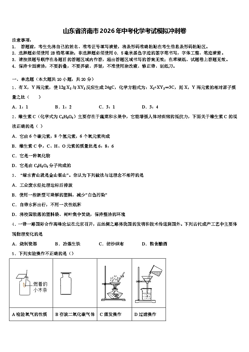 山东省济南市2026年中考化学考试模拟冲刺卷（含答案解析）第1页