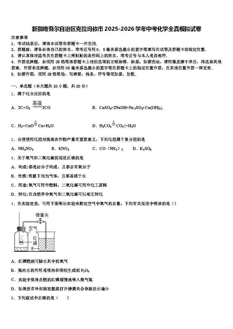 新疆维吾尔自治区克拉玛依市2025-2026学年中考化学全真模拟试卷（含答案解析）第1页