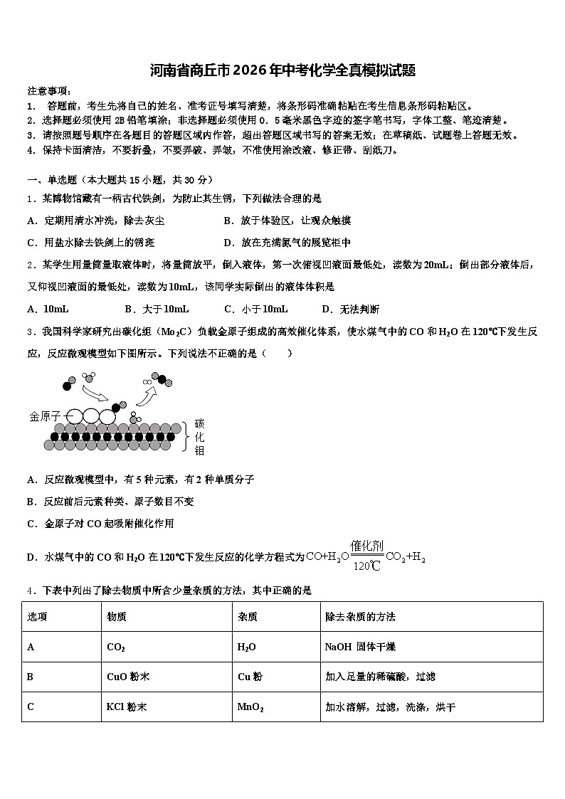 河南省商丘市2026年中考化学全真模拟试题（含答案解析）第1页