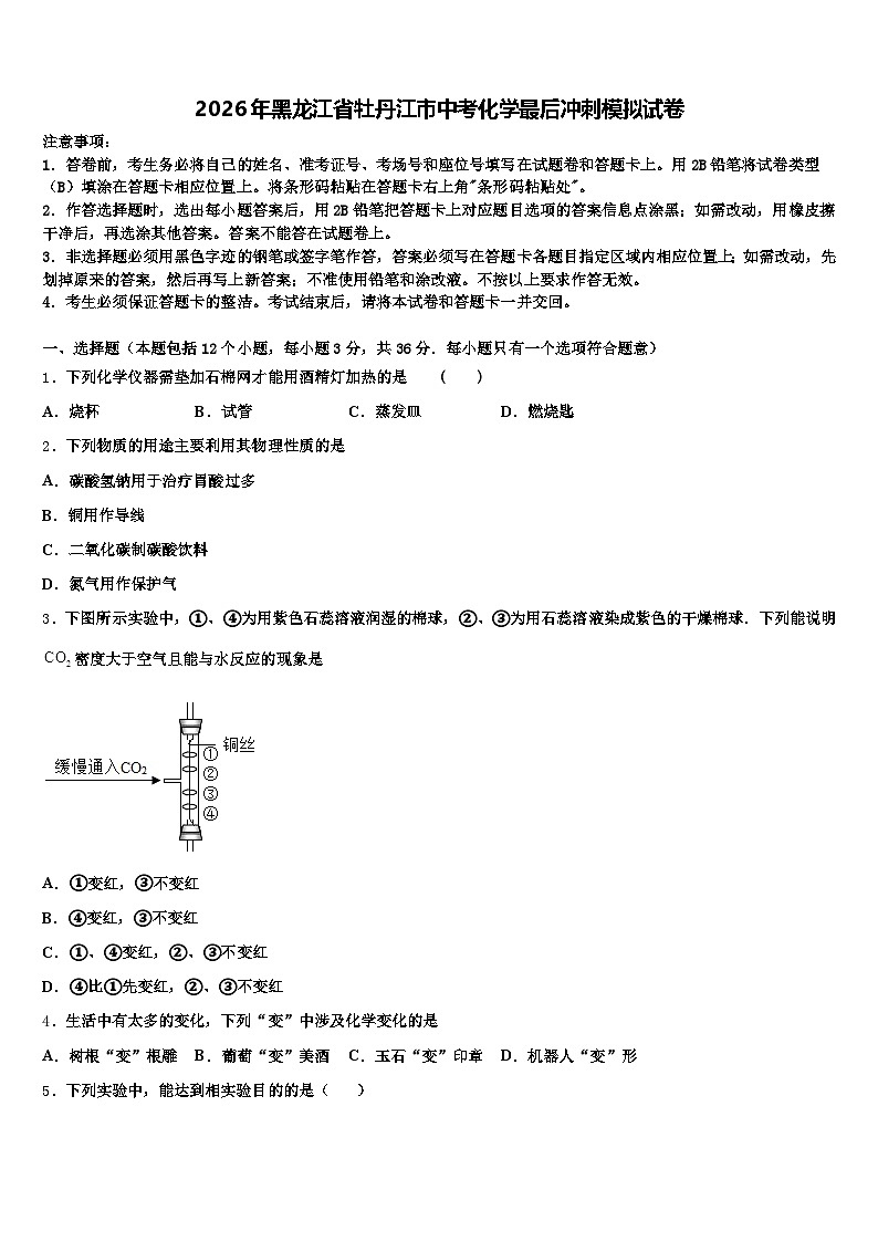 2026年黑龙江省牡丹江市中考化学最后冲刺模拟试卷（含答案解析）第1页