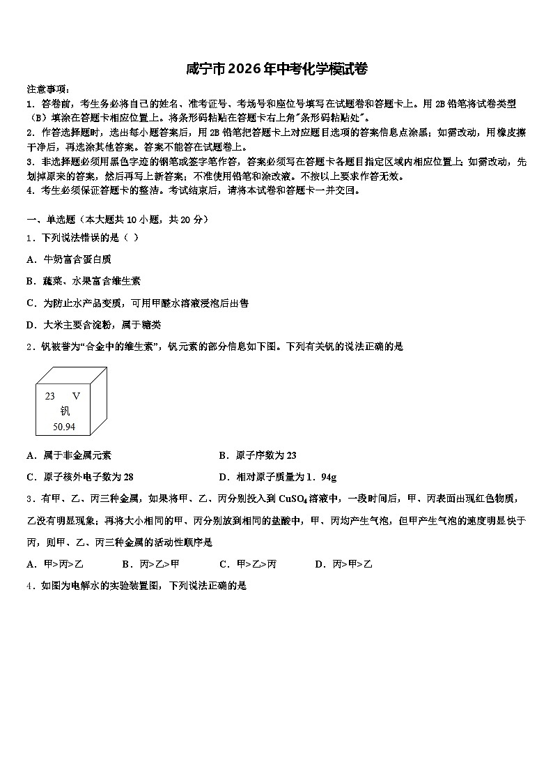 咸宁市2026年中考化学模试卷（含答案解析）第1页