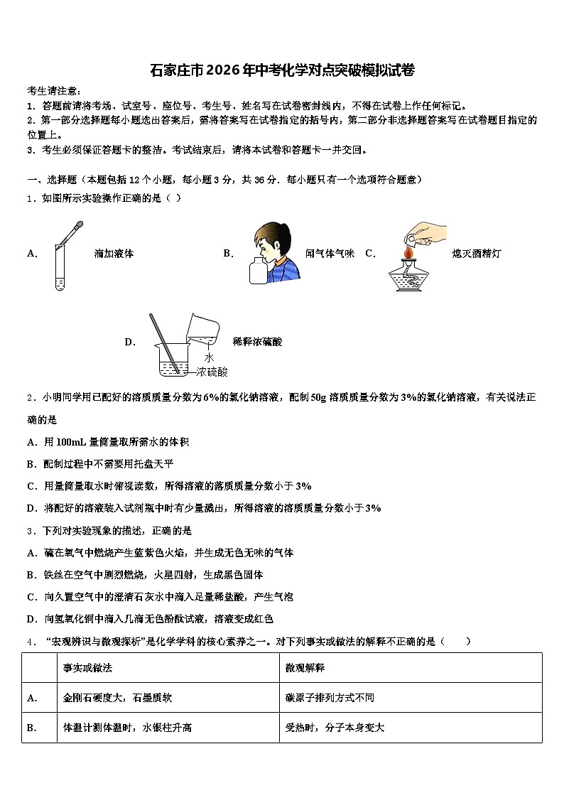 石家庄市2026年中考化学对点突破模拟试卷（含答案解析）第1页