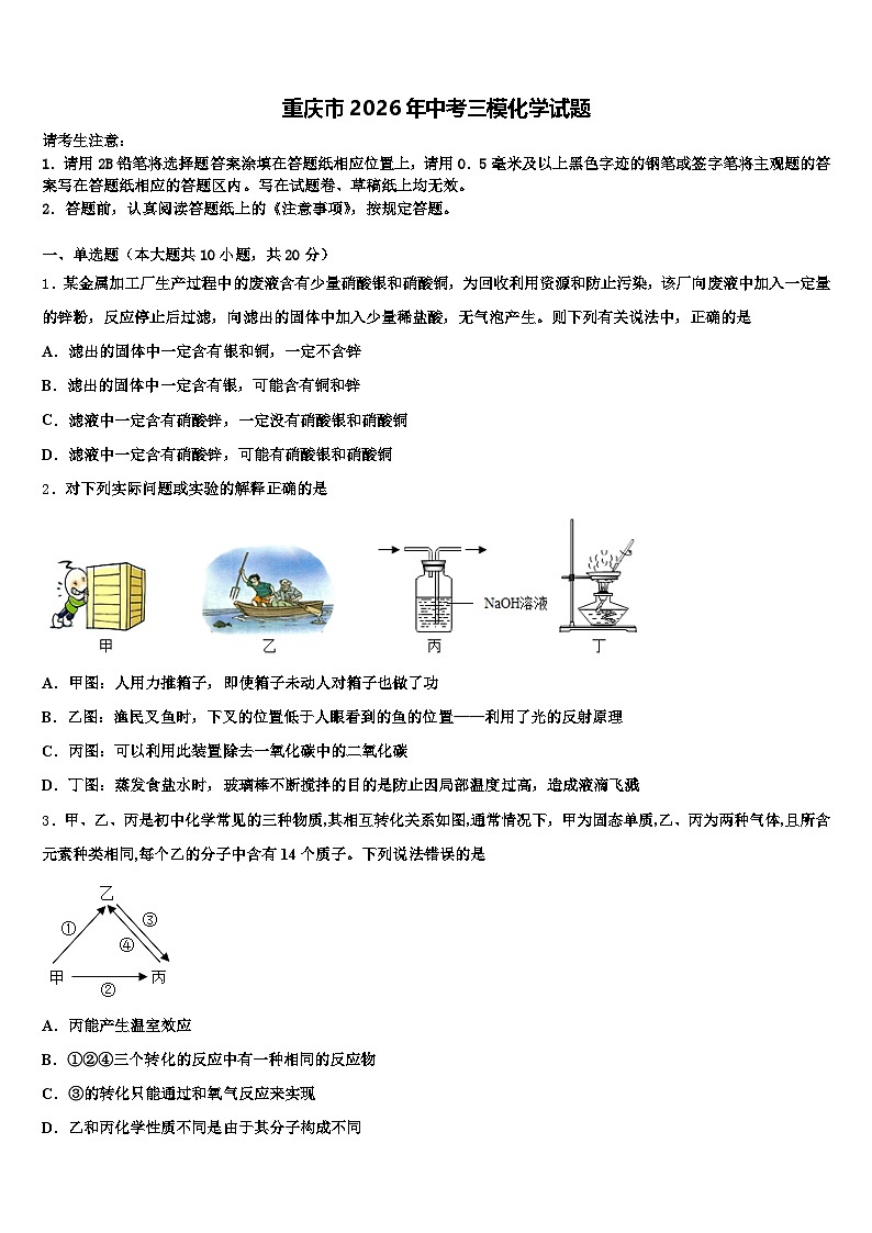 重庆市2026年中考三模化学试题（含答案解析）第1页