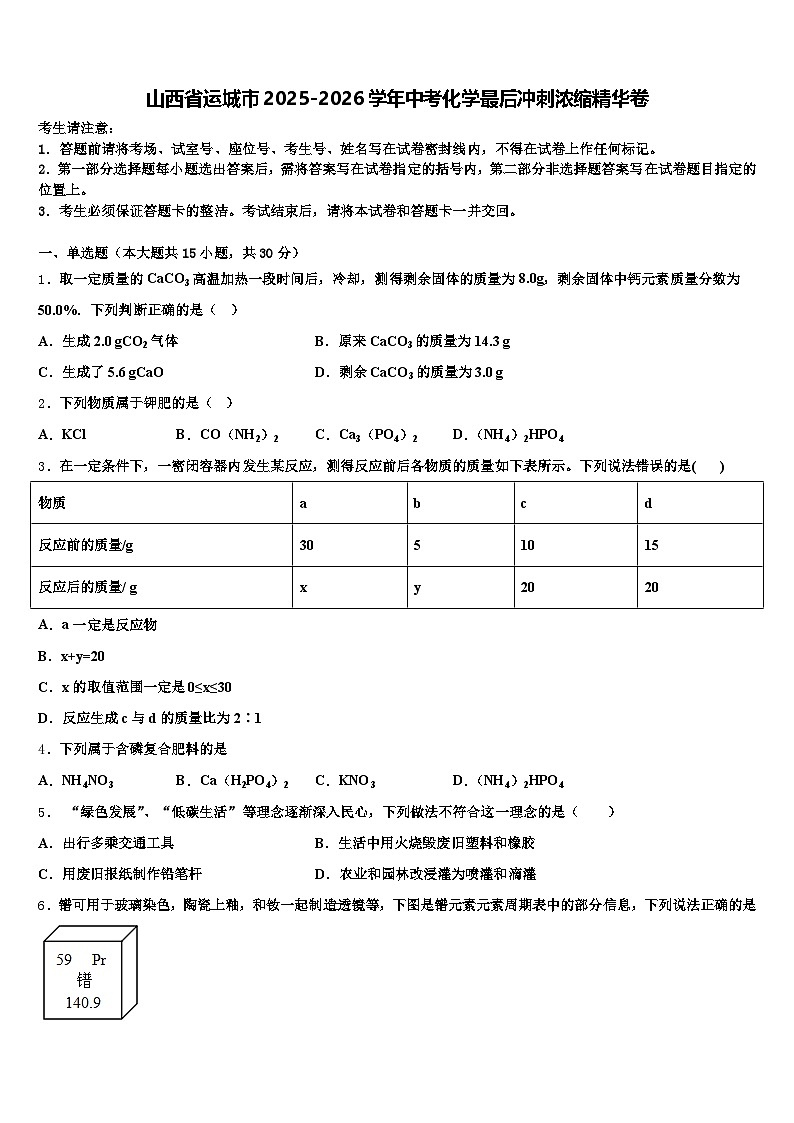 山西省运城市2025-2026学年中考化学最后冲刺浓缩精华卷（含答案解析）第1页