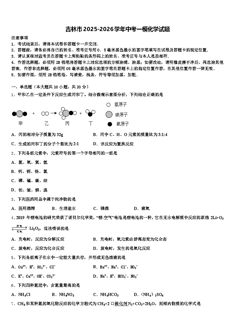 吉林市2025-2026学年中考一模化学试题（含答案解析）第1页