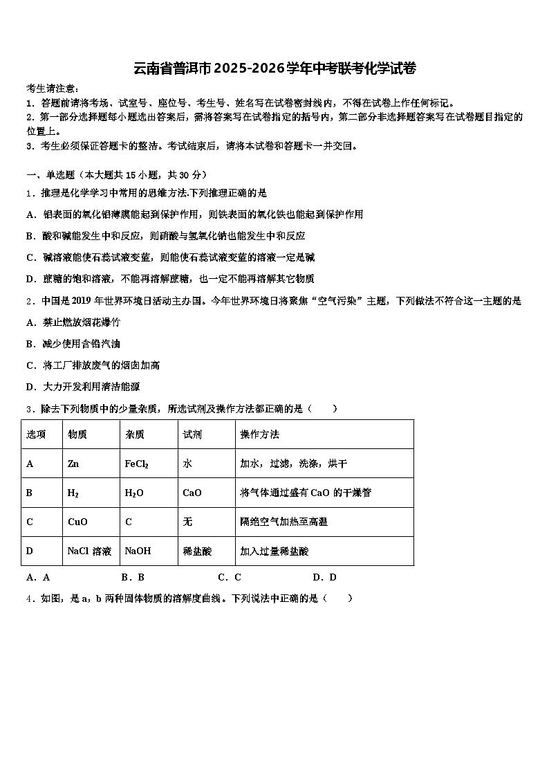 云南省普洱市2025-2026学年中考联考化学试卷（含答案解析）第1页