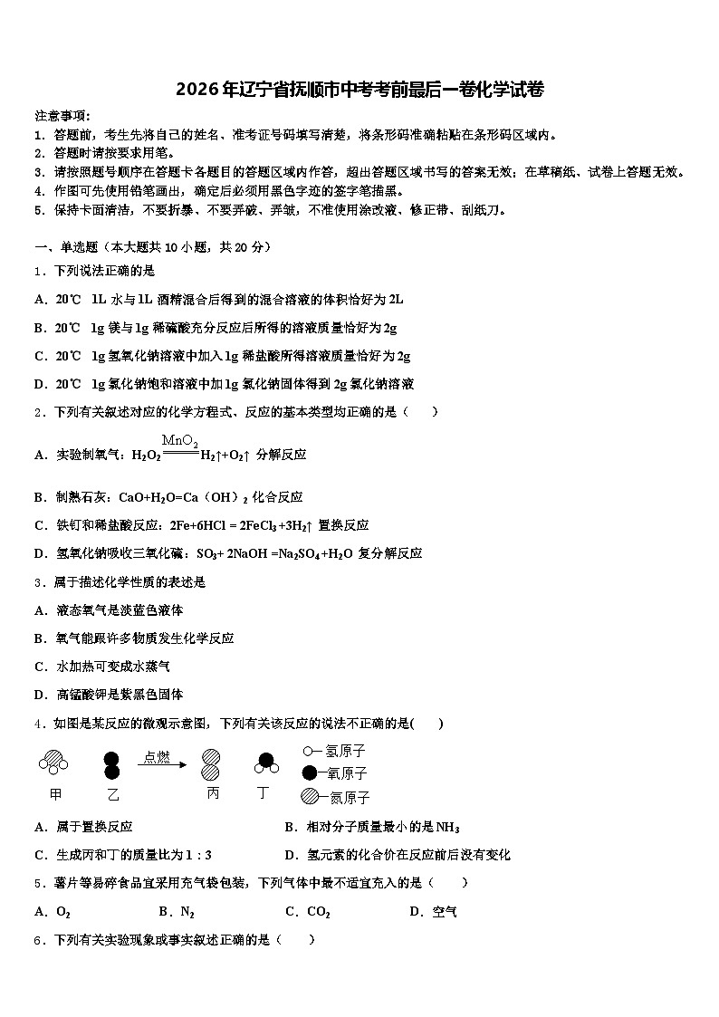 2026年辽宁省抚顺市中考考前最后一卷化学试卷（含答案解析）第1页