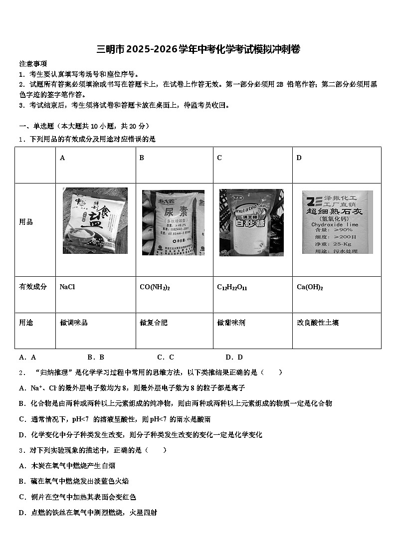 三明市2025-2026学年中考化学考试模拟冲刺卷（含答案解析）第1页