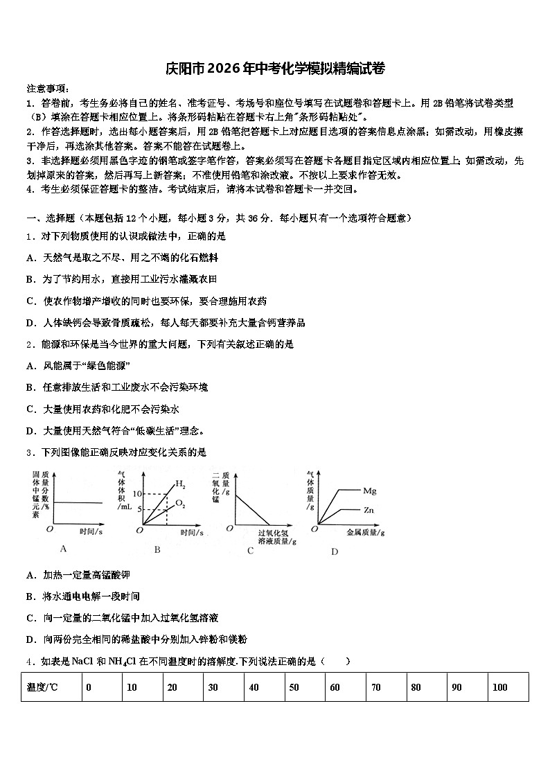 庆阳市2026年中考化学模拟精编试卷（含答案解析）第1页