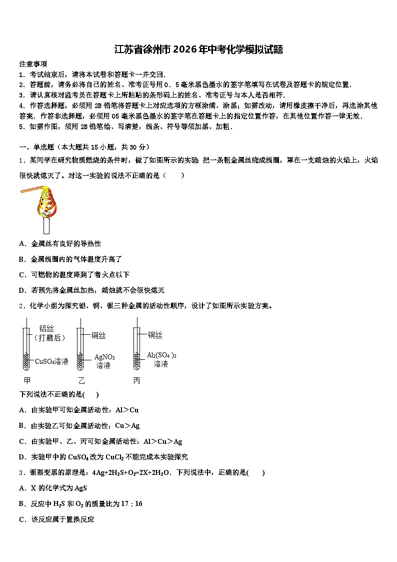 江苏省徐州市2026年中考化学模拟试题（含答案解析）第1页