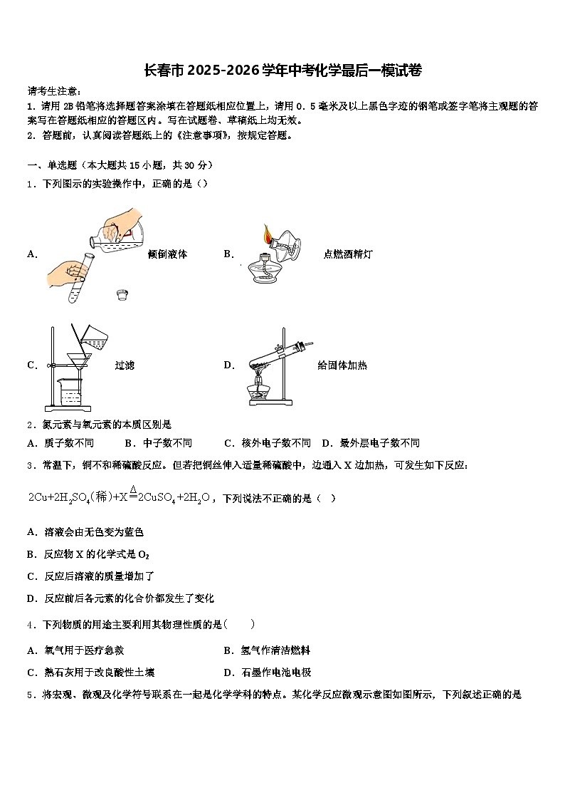 长春市2025-2026学年中考化学最后一模试卷（含答案解析）第1页