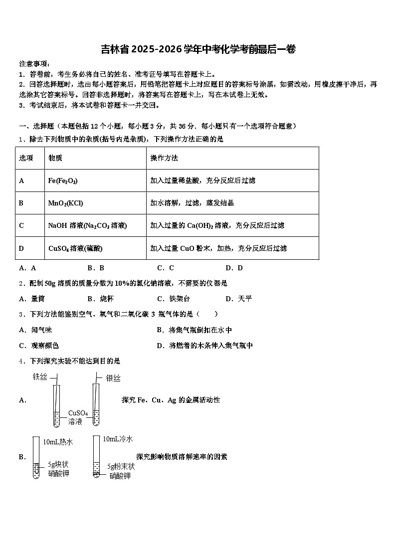 吉林省2025-2026学年中考化学考前最后一卷（含答案解析）第1页