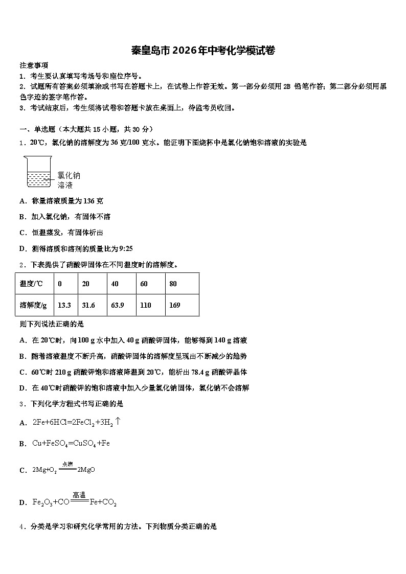 秦皇岛市2026年中考化学模试卷（含答案解析）第1页