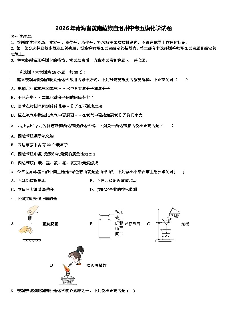 2026年青海省黄南藏族自治州中考五模化学试题（含答案解析）第1页
