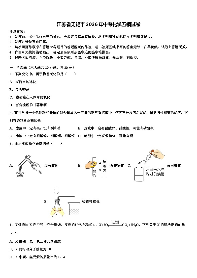 江苏省无锡市2026年中考化学五模试卷（含答案解析）第1页