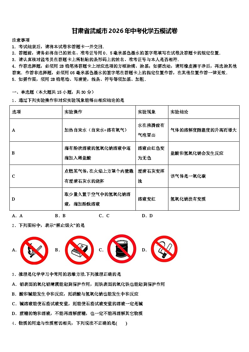 甘肃省武威市2026年中考化学五模试卷（含答案解析）第1页
