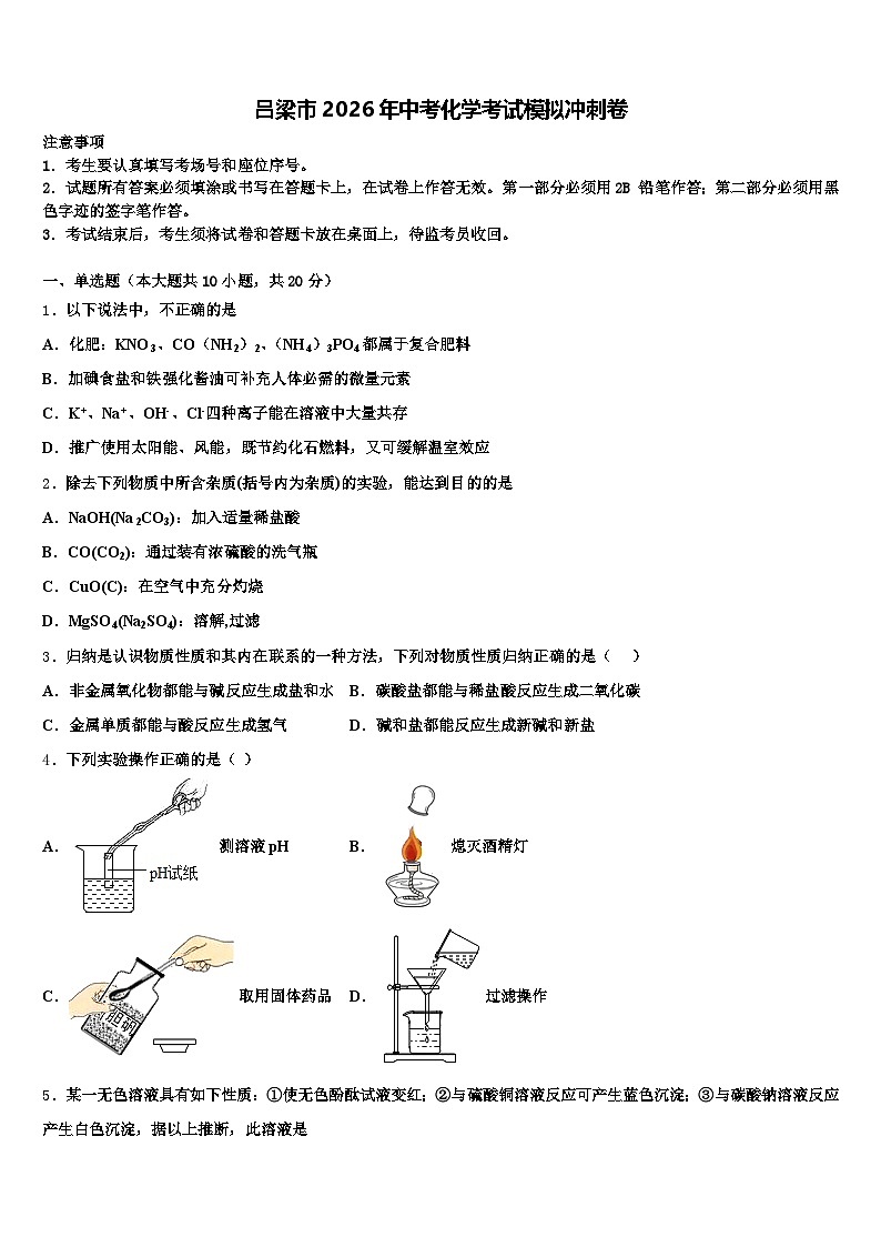 吕梁市2026年中考化学考试模拟冲刺卷（含答案解析）第1页