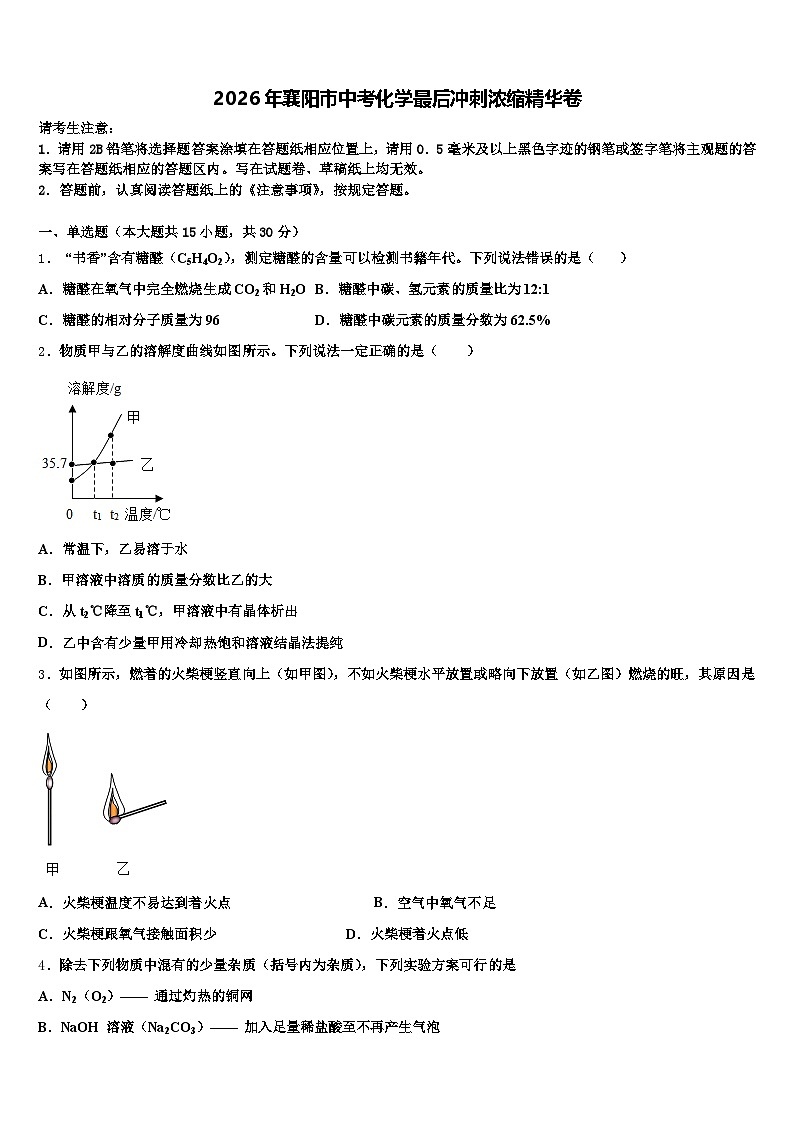 2026年襄阳市中考化学最后冲刺浓缩精华卷（含答案解析）第1页