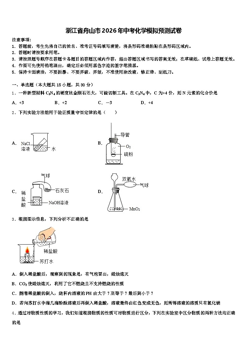 浙江省舟山市2026年中考化学模拟预测试卷（含答案解析）第1页