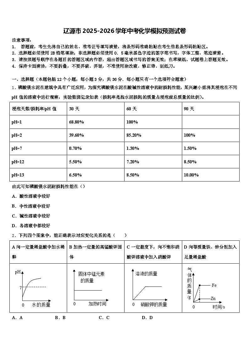 辽源市2025-2026学年中考化学模拟预测试卷（含答案解析）第1页