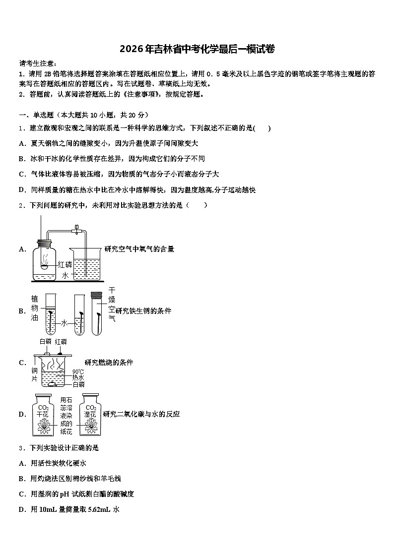 2026年吉林省中考化学最后一模试卷（含答案解析）第1页