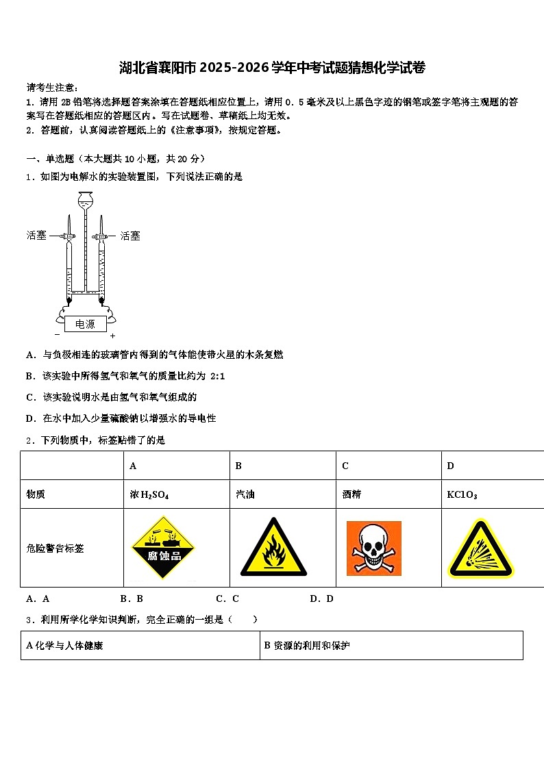 湖北省襄阳市2025-2026学年中考试题猜想化学试卷（含答案解析）第1页