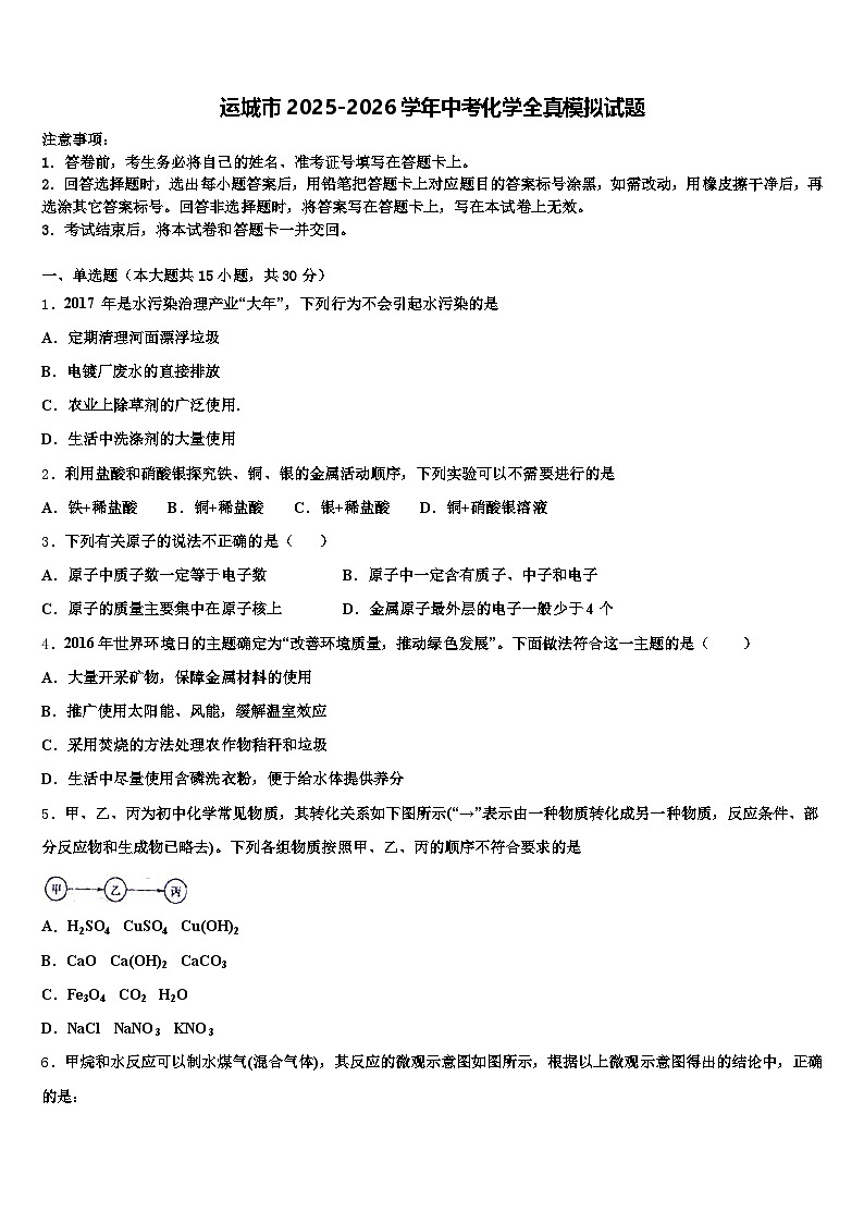 运城市2025-2026学年中考化学全真模拟试题（含答案解析）第1页