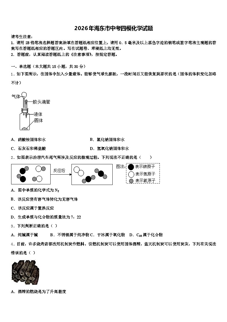 2026年海东市中考四模化学试题（含答案解析）第1页