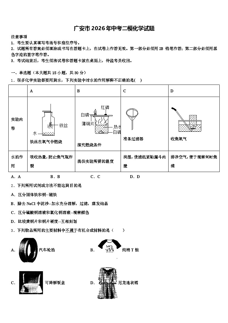 广安市2026年中考二模化学试题（含答案解析）第1页