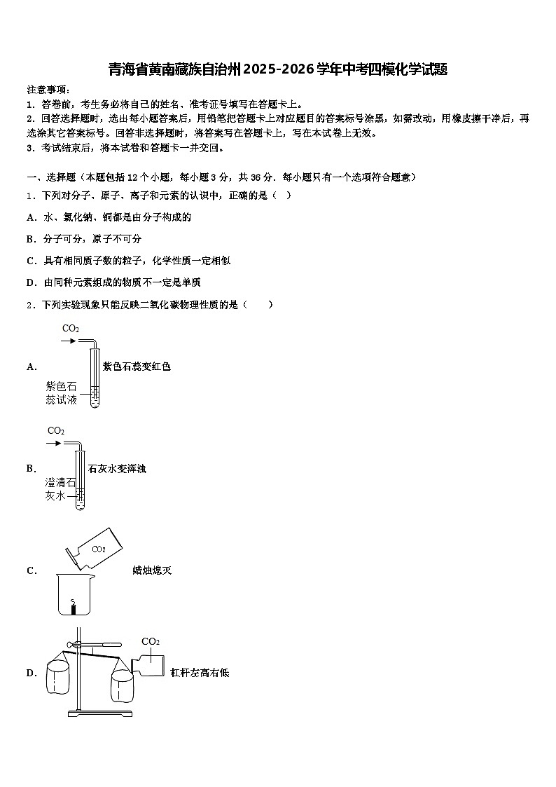 青海省黄南藏族自治州2025-2026学年中考四模化学试题（含答案解析）第1页