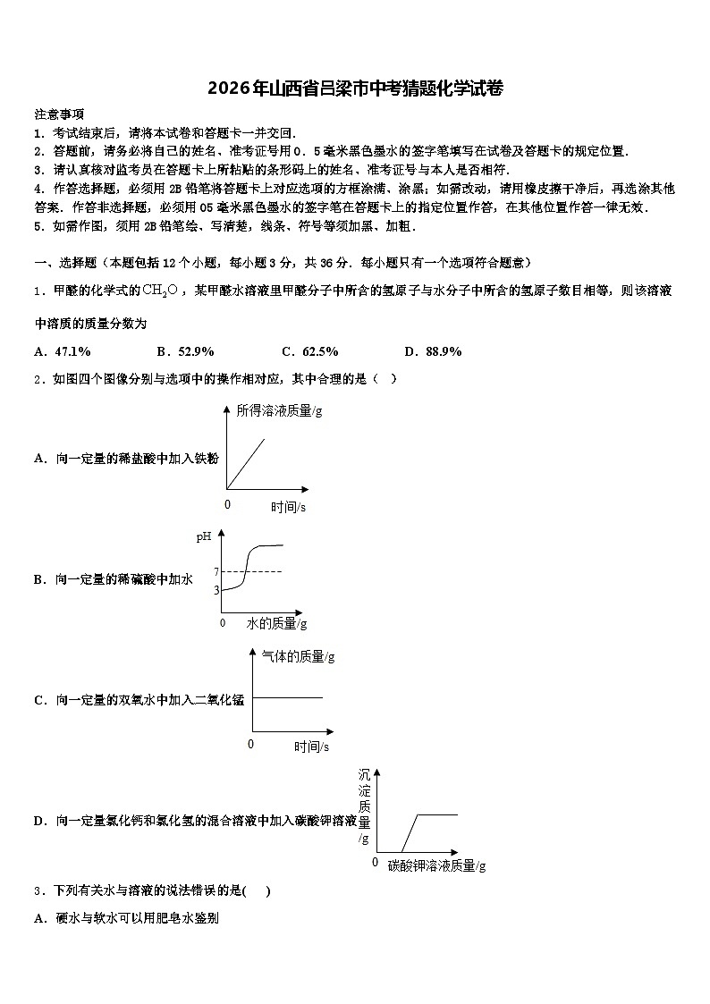 2026年山西省吕梁市中考猜题化学试卷（含答案解析）第1页