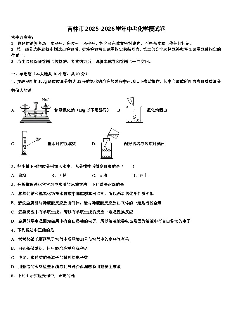 吉林市2025-2026学年中考化学模试卷（含答案解析）第1页