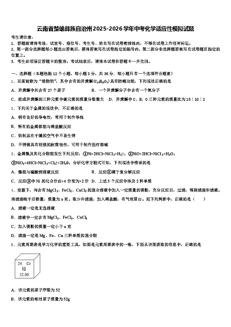 云南省楚雄彝族自治州2025-2026学年中考化学适应性模拟试题（含答案解析）第1页