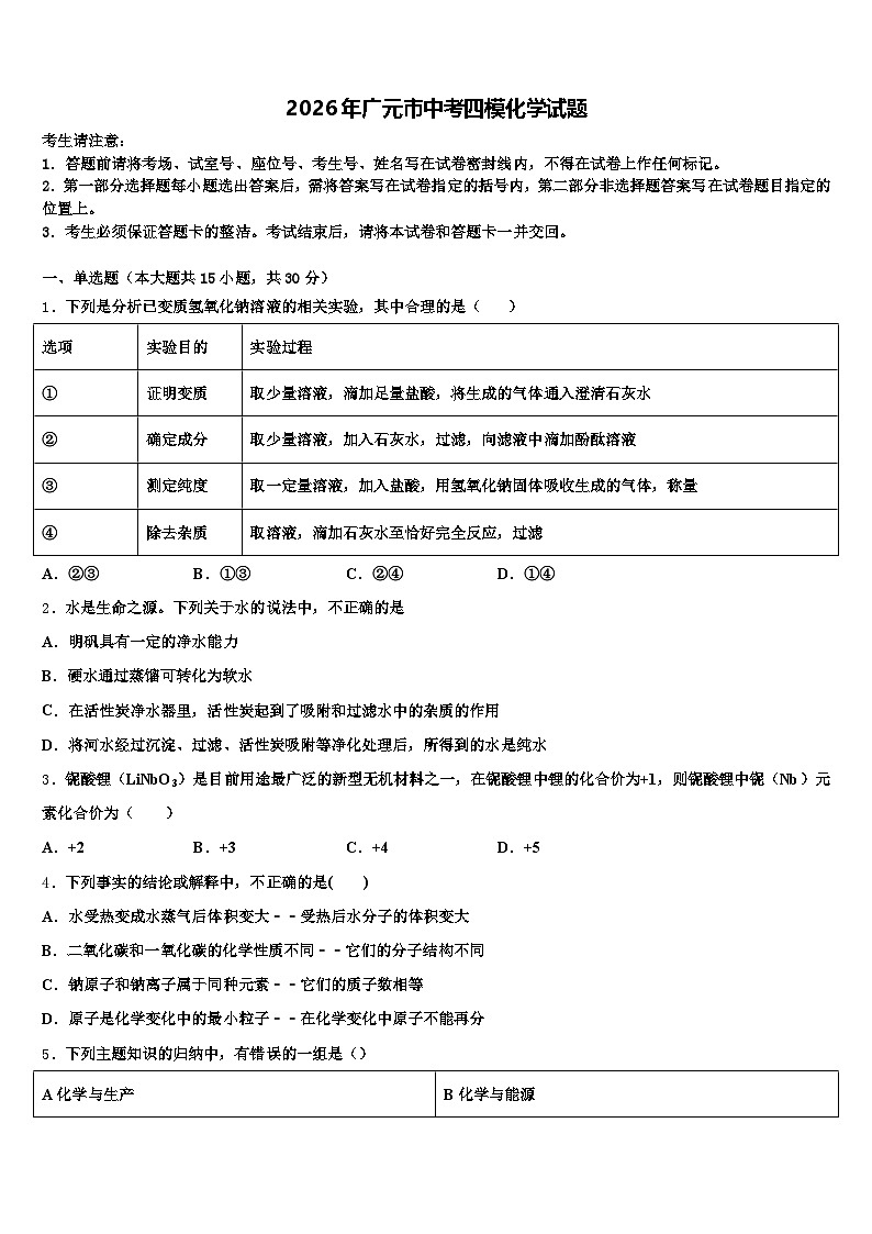 2026年广元市中考四模化学试题（含答案解析）第1页