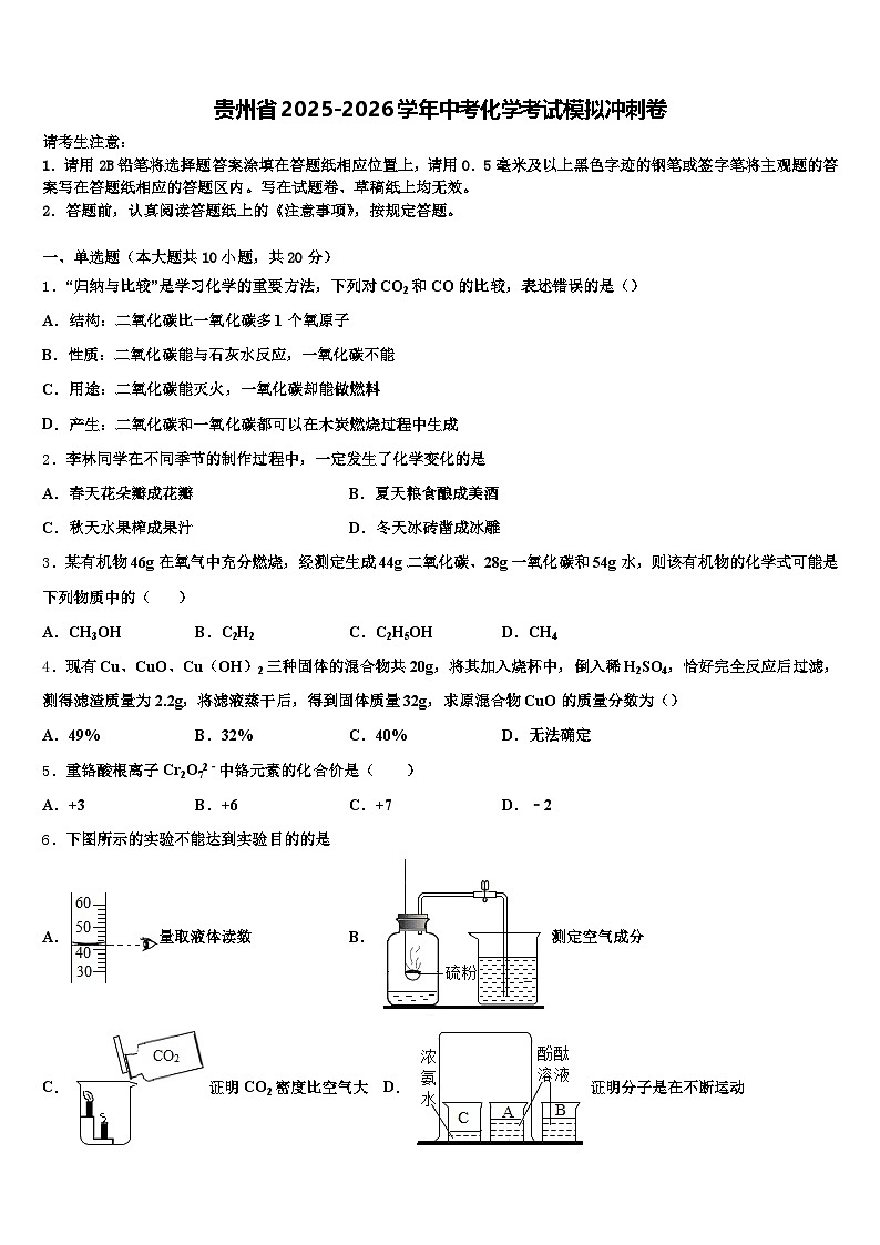 贵州省2025-2026学年中考化学考试模拟冲刺卷（含答案解析）第1页