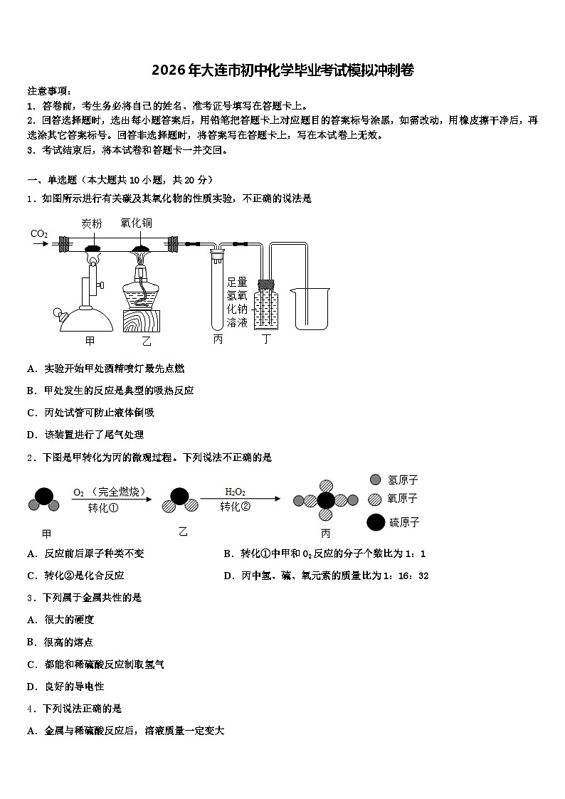 2026年大连市初中化学毕业考试模拟冲刺卷（含答案解析）第1页
