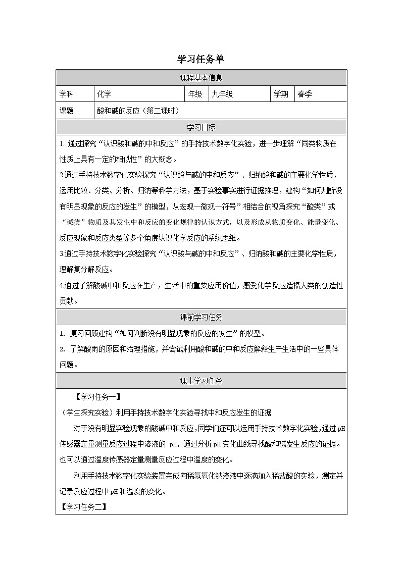 8.3 酸和碱的反应第二课时-学习任务单—2025—2026学年九年级下册《化学》科粤版第1页