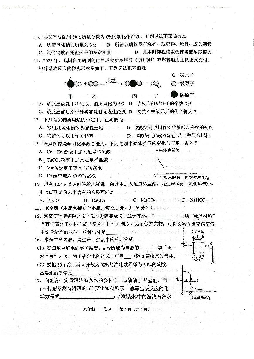 河南省实验中学2025-2026学年九下三月月考化学试卷及答案第2页