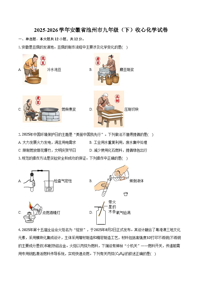 2025-2026学年安徽省池州市九年级（下）收心化学试卷（含答案）第1页