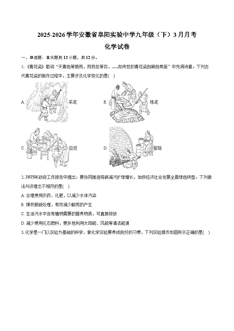 2025-2026学年安徽省阜阳实验中学九年级（下）月考化学试卷（3月份）（含答案）第1页